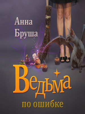 cover image of Ведьма по ошибке